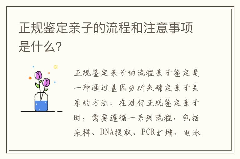 正規鑒定親子的流程和注意事項是什么？