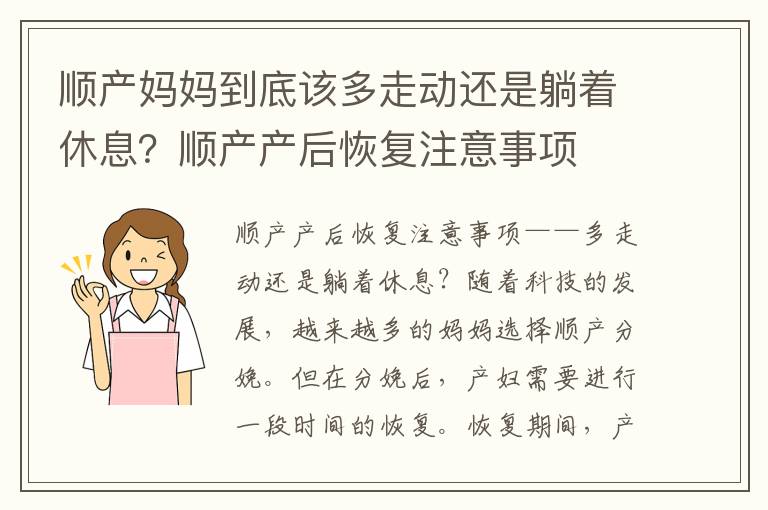 順產媽媽到底該多走動還是躺著休息？順產產后恢復注意事項