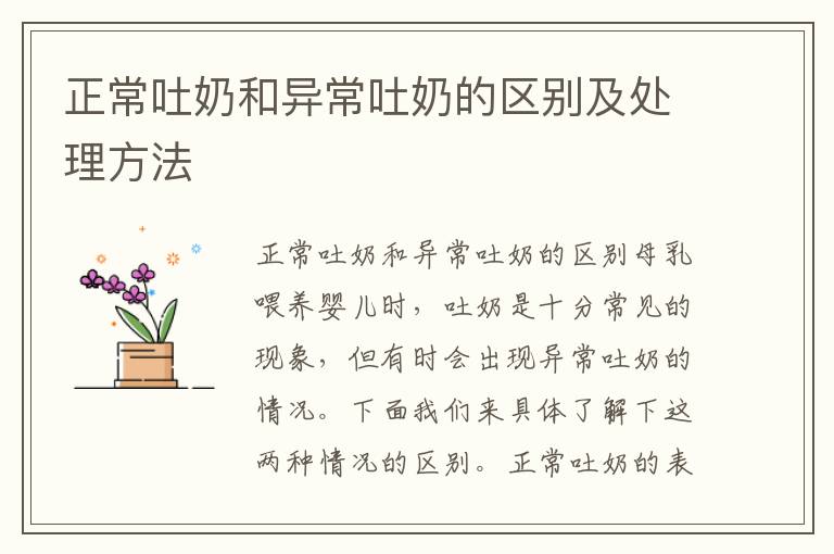 正常吐奶和異常吐奶的區別及處理方法