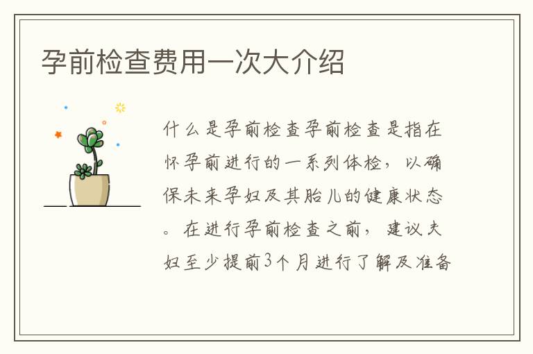 孕前檢查費用一次大介紹
