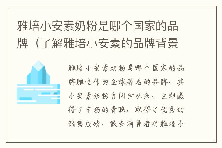 雅培小安素奶粉是哪個國家的品牌（了解雅培小安素的品牌背景）