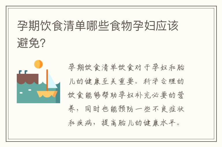 孕期飲食清單哪些食物孕婦應該避免？