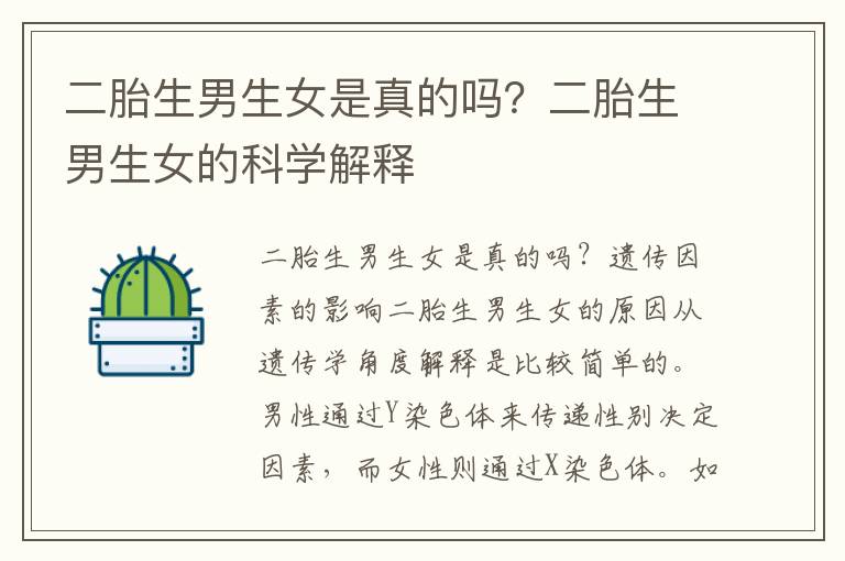 二胎<font color='red'>生男生女</font>是真的嗎？二胎<font color='red'>生男生女</font>的科學解釋