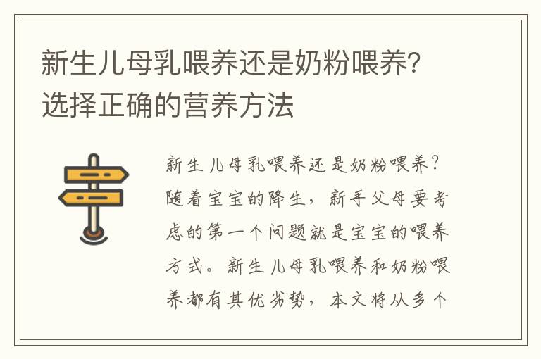 新生兒母乳喂養還是奶粉喂養？選擇正確的營養方法