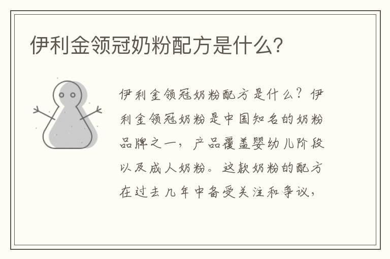 伊利金領冠奶粉配方是什么？
