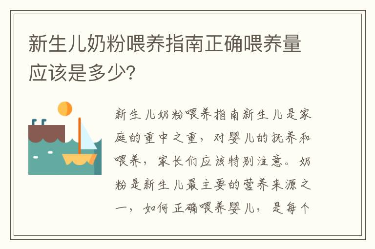 新生兒奶粉喂養指南正確喂養量應該是多少？