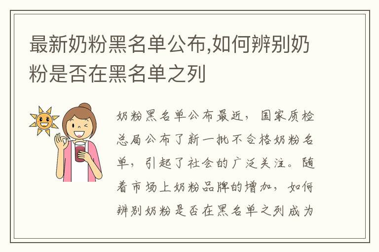 最新奶粉黑名單公布,如何辨別奶粉是否在黑名單之列