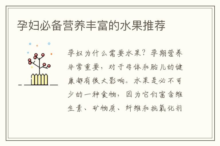 孕婦必備營養豐富的水果推薦