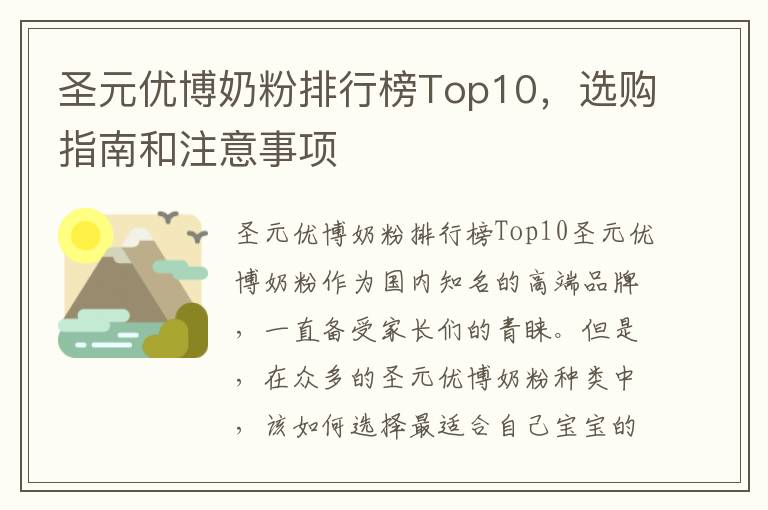 圣元優博奶粉排行榜Top10，選購指南和注意事項
