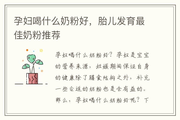 孕婦喝什么奶粉好，胎兒發育最佳奶粉推薦