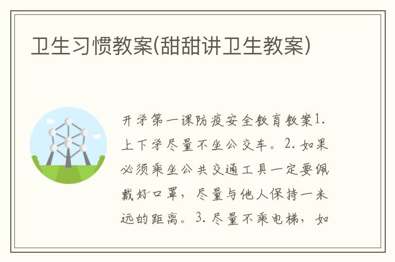 衛生習慣教案(甜甜講衛生教案)