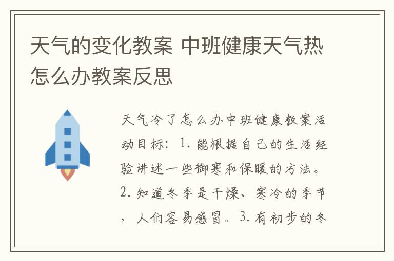 天氣的變化教案 中班健康天氣熱怎么辦教案反思