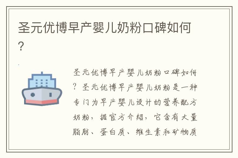 圣元優博早產嬰兒奶粉口碑如何？