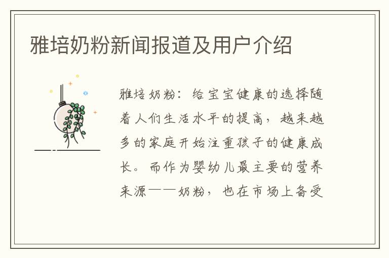 雅培奶粉新聞報道及用戶介紹
