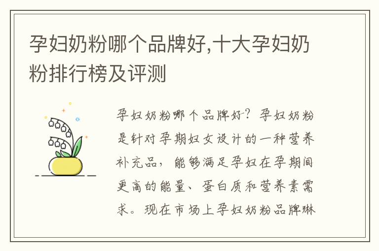孕婦奶粉哪個品牌好,十大孕婦奶粉排行榜及評測