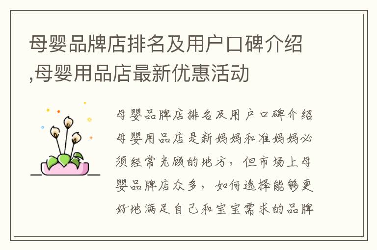 母嬰品牌店排名及用戶口碑介紹,母嬰用品店最新優惠活動