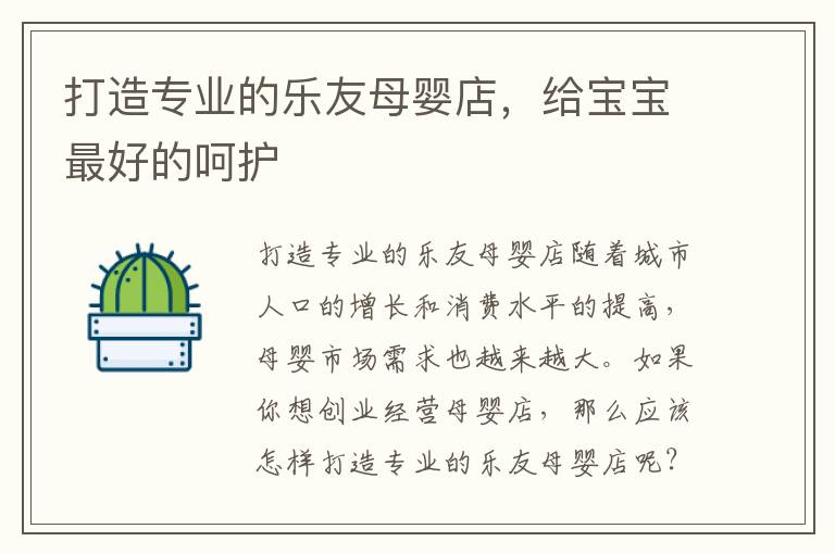 打造專業的樂友母嬰店，給寶寶最好的呵護