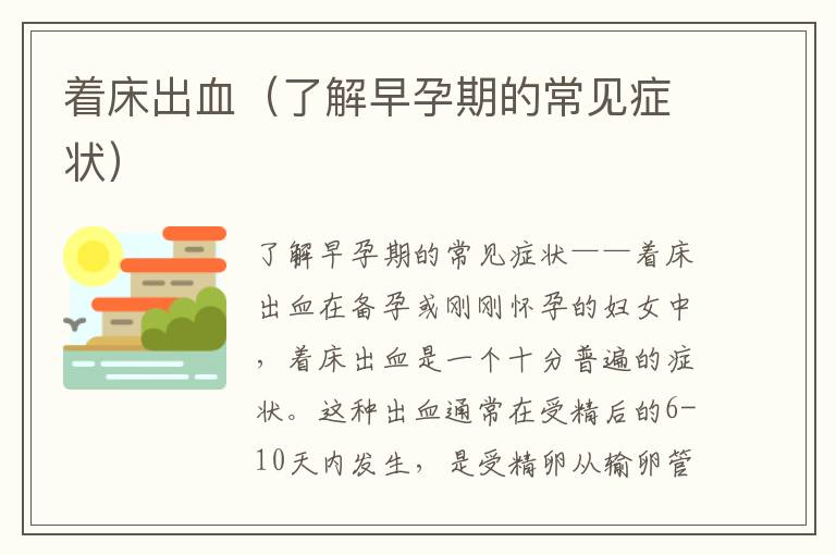 著床出血（了解早孕期的常見癥狀）