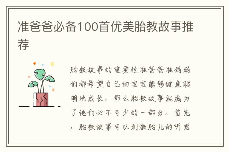 準爸爸必備100首優美胎教故事推薦