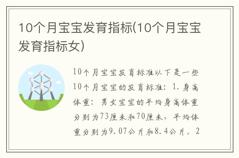 10個月寶寶發育指標(10個月寶寶發育指標女)