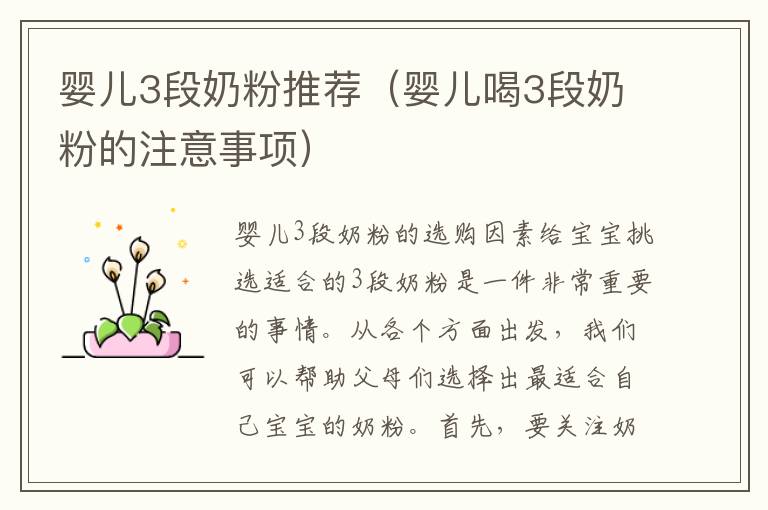 嬰兒3段奶粉推薦（嬰兒喝3段奶粉的注意事項）