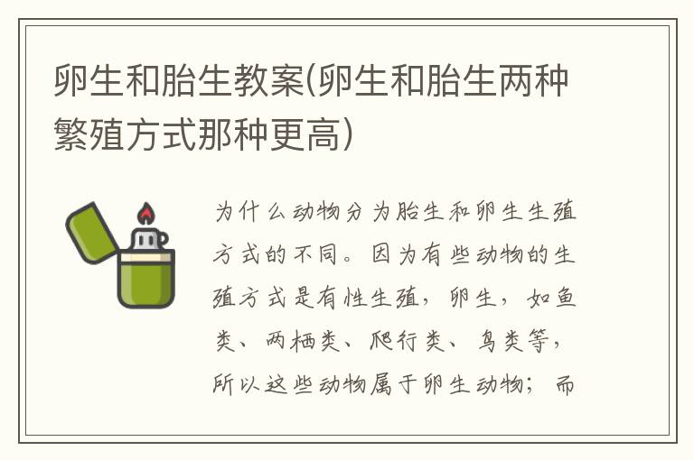 卵生和胎生教案(卵生和胎生兩種繁殖方式那種更高)