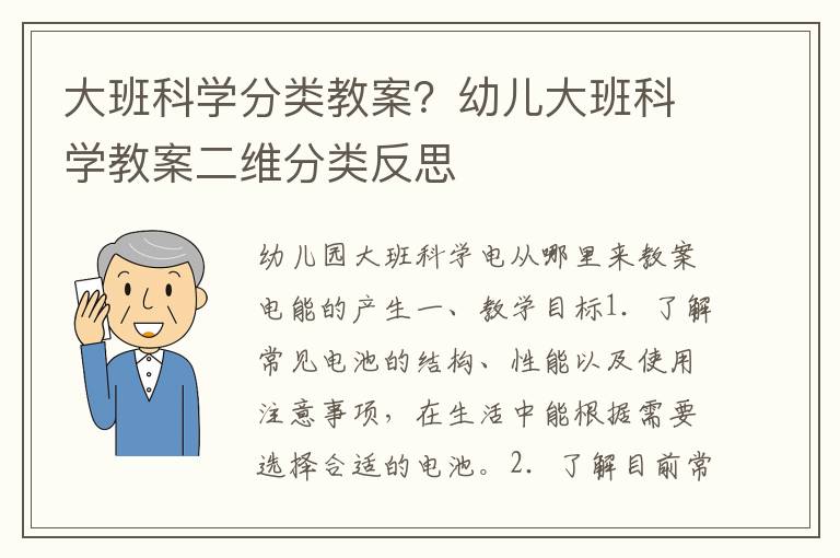 大班科學分類教案？幼兒大班科學教案二維分類反思