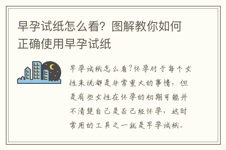 早孕試紙怎么看？圖解教你如何正確使用早孕試紙