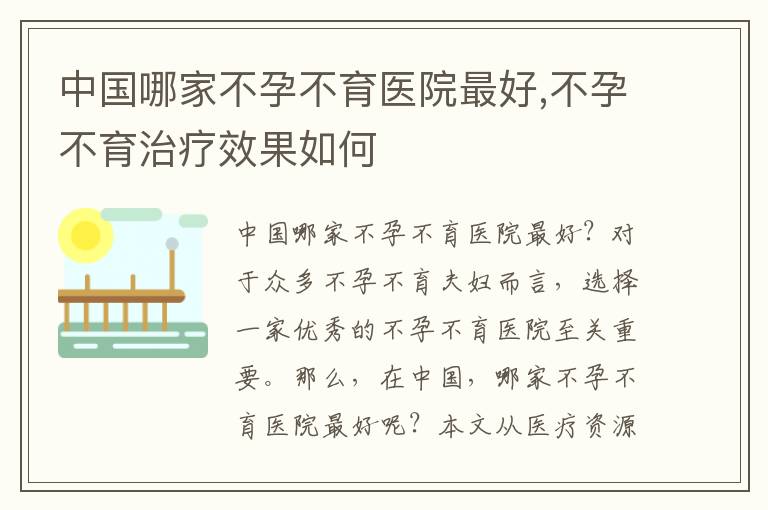 中國哪家不孕不育醫院最好,不孕不育治療效果如何