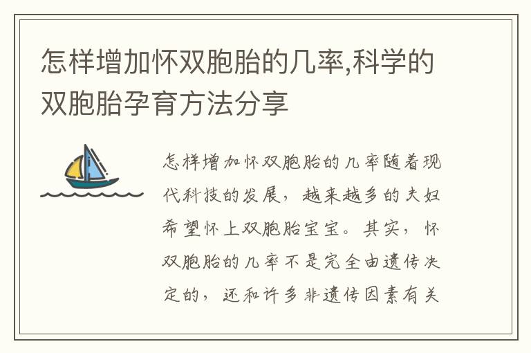 怎樣增加懷雙胞胎的幾率,科學的雙胞胎孕育方法分享