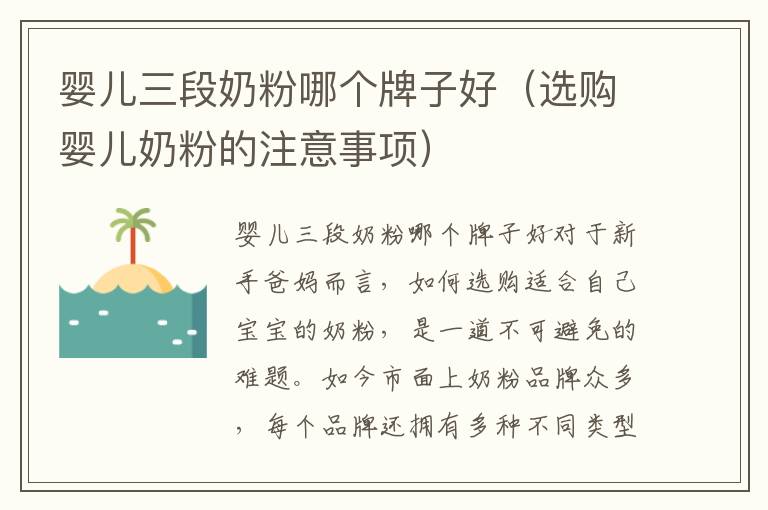 嬰兒三段奶粉哪個牌子好（選購嬰兒奶粉的注意事項）