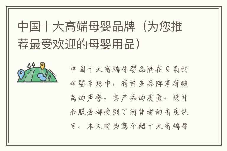 中國十大高端母嬰品牌（為您推薦最受歡迎的母嬰用品）
