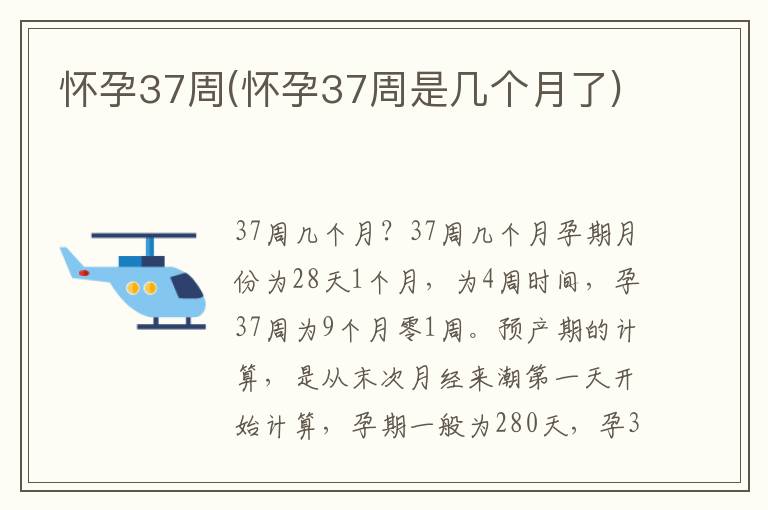 懷孕37周(懷孕37周是幾個月了)
