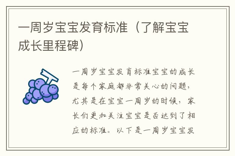 一周歲寶寶發育標準（了解寶寶成長里程碑）