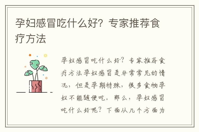 孕婦感冒吃什么好？專家推薦食療方法