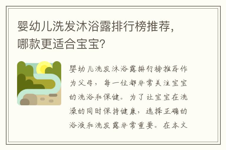 嬰幼兒洗發沐浴露排行榜推薦，哪款更適合寶寶？