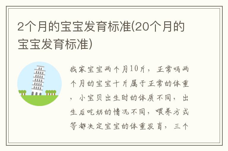 2個月的寶寶發育標準(20個月的寶寶發育標準)