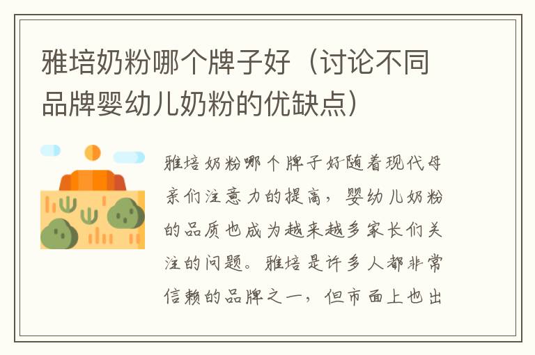 雅培奶粉哪個牌子好（討論不同品牌嬰幼兒奶粉的優缺點）