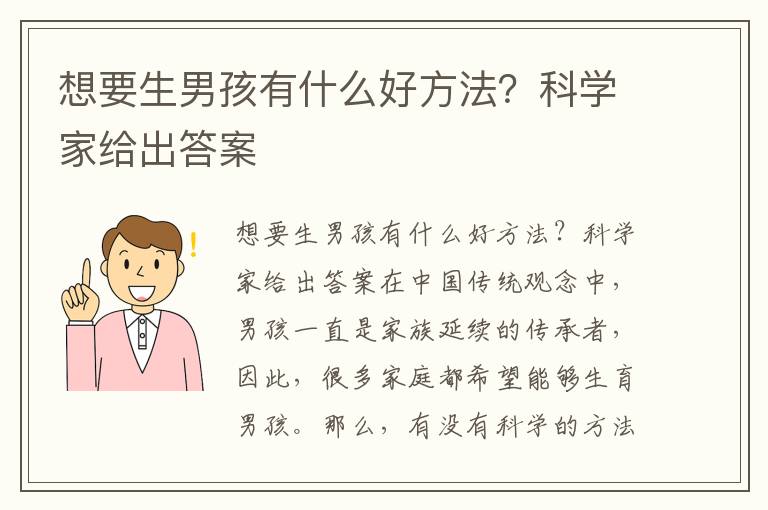 想要生男孩有什么好方法？科學家給出答案