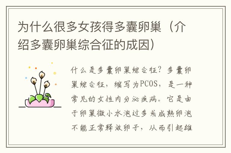 為什么很多女孩得多囊卵巢（介紹多囊卵巢綜合征的成因）