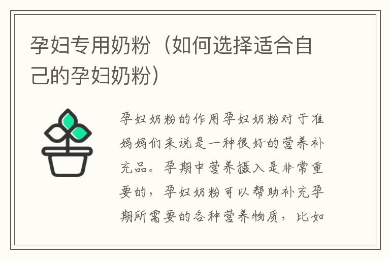 孕婦專用奶粉（如何選擇適合自己的孕婦奶粉）