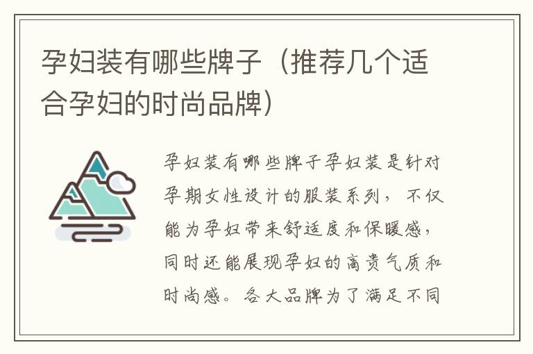孕婦裝有哪些牌子（推薦幾個適合孕婦的時尚品牌）