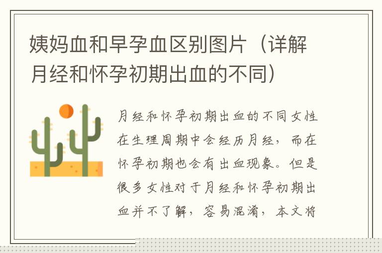 姨媽血和早孕血區別圖片（詳解月經和懷孕初期出血的不同）