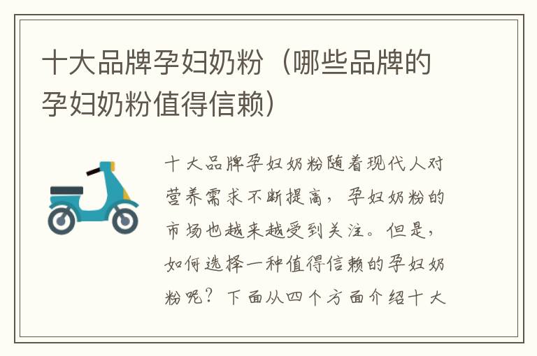 十大品牌孕婦奶粉（哪些品牌的孕婦奶粉值得信賴）