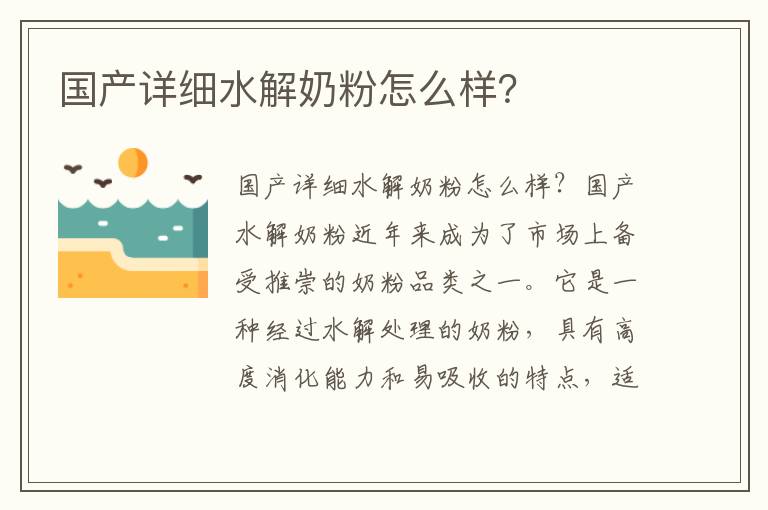 國產詳細水解奶粉怎么樣？