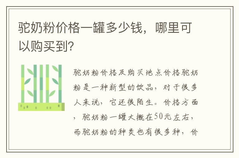 駝奶粉價格一罐多少錢，哪里可以購買到？