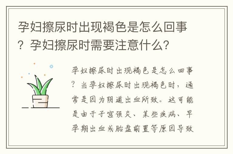 孕婦擦尿時出現褐色是怎么回事？孕婦擦尿時需要注意什么？