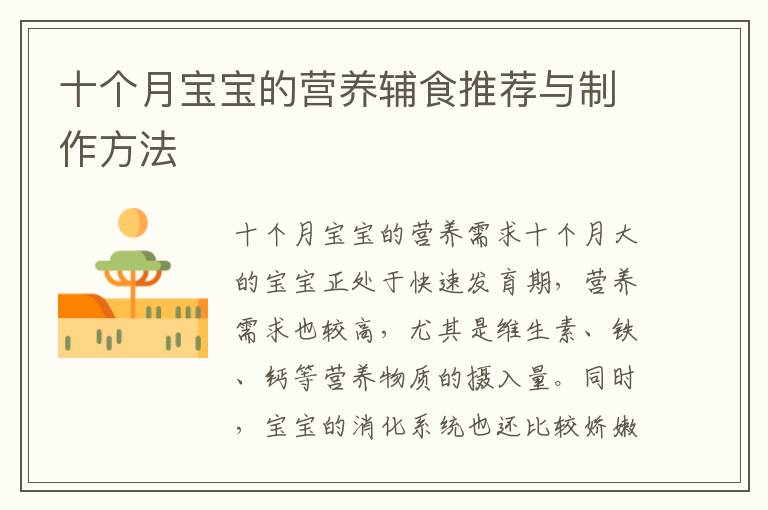 十個月寶寶的營養輔食推薦與制作方法