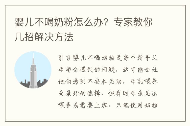 嬰兒不喝奶粉怎么辦？專家教你幾招解決方法