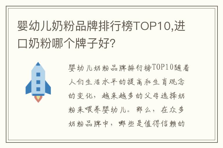 嬰幼兒奶粉品牌排行榜TOP10,進口奶粉哪個牌子好？